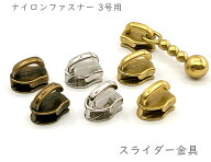 「ナ3号部」 20個入／卸 200個入 スライダー金具　ナイロンファスナー（コイルファスナー）3号用　ファス…