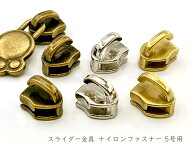 「ナ5号部」 20個入／卸 200個入　スライダー 金具　ナイロンファスナー（コイルファスナー） 5号用　フ…