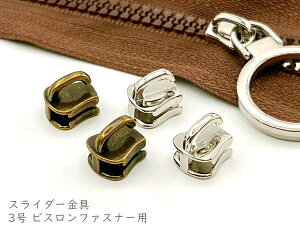 「ビ3号部」 20個入 スライダー金具 ビスロンファスナー 3号用 ファスナー部品 合金製 チャック 金具 ファスナー 部品 ソーイング資材 部品交換 修理に