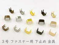 「3号下」 3号用　下止め　ファスナー部品　40個入り　ファスナー手作り材料　ソーイング資材　チャック…
