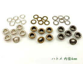 「ハ4」 200個入　ハトメ　鳩目　穴径4mm　丸潰しハトメ　厚材質　高品質メッキ加工　鉄製　ハトメ 4mm　はとめ　ハトメリング 金具　内径4mm　座金付　バッグ/ベルトに　足長3mm　傘径8mm