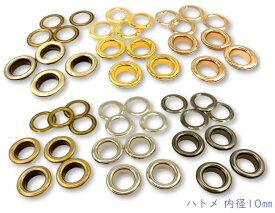 「ハ10」 60個入 ハトメ　鳩目　穴径10mm　丸潰しハトメ　厚材質　高品質メッキ加工　鉄製　ハトメ 10mm　はとめ　ハトメリング 金具　内径10mm　座金付　バッグ/ベルトに　足長4mm　傘径16.8mm