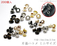 [片ハmini]　片面ハトメ　200個入　ハトメ　ミニサイズ　鳩目　ハトメ玉　穴径1.5mm　2mm　2.5mm　ドール…