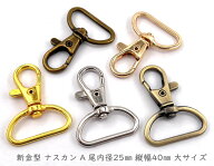 「ナA25」　ナスカン　尾内径25mm　10個入 /100個入　縦40mm　レバーナスカン　ナスカン キーホルダー　…