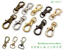 [ナAmini]　ナスカン　ミニサイズ　10個入／100個入　 尾内径 3.8mm / 6mm / 8mm　豆ナスカン　回転カン　レバーナス…