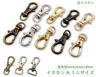[ナAmini]　ナスカン　ミニサイズ　10個入／100個入　 尾内径 3.8mm / 6mm / 8mm　豆ナスカン　回転カン…