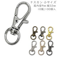 「ナA09小」　ナスカン A　小サイズ　尾内径9mm　10個／卸100個入　縦32mm　丈夫　豆ナスカン　回転　ナ…