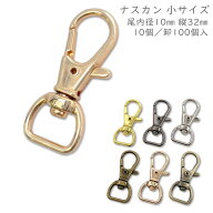 「ナA10小」　ナスカン A　小サイズ　尾内径10mm　10個入/100個入　縦32mm　丈夫　豆ナスカン　回転　ナ…