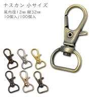 「ナA12小」 　ナスカン A　小サイズ　尾内径12mm　10個入/100個入　縦32mm　丈夫　豆ナスカン　回転　ナ…