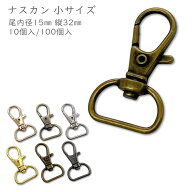 「ナA15小」　ナスカン A　小サイズ　尾内径15mm　10個入/100個入　縦32mm　丈夫　豆ナスカン　回転　ナ…