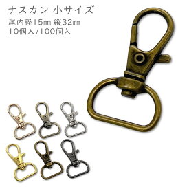 「ナA15小」　ナスカン A　小サイズ　尾内径15mm　10個入/100個入　縦32mm　丈夫　豆ナスカン　回転　ナスカン キーホルダー　キーホルダー パーツ　レバーナスカン　なすかん　ストラップ 金具　キーホルダー金具　ハンドメイドパーツ　ナスカン 手芸