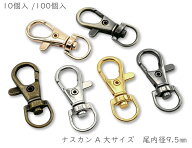 「ナA09大」　ナスカン　尾内径9mm　10個入 /100個入　縦38mm　レバーナスカン　ナスカン キーホルダー　…