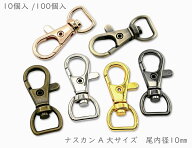 「ナA10」　ナスカン　尾内径10mm　10個入 /100個入　縦38mm　レバーナスカン　ナスカン キーホルダー　…