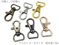 「ナA12」　ナスカン　尾内径12mm　10個入 /100個入　縦38mm　レバーナスカン　ナスカン キーホルダー　…