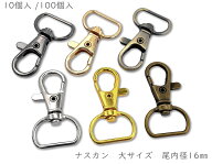 「ナA16」　ナスカン　尾内径16mm　10個入 /100個入　縦39mm　レバーナスカン　ナスカン キーホルダー　…