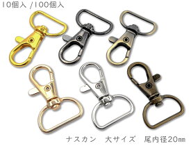 「ナA20」　ナスカン　尾内径20mm　10個入 /100個入　縦39mm　レバーナスカン　ナスカン キーホルダー　キーホルダー パーツ　ナスカン 手芸　キーホルダー金具　丈夫　持ち手 金具　ショルダー 金具　ストラップ 金具　なすかん