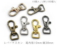 [ナA10]　ナスカン　尾内径10mm　10個入 /100個入　縦38mm　レバーナスカン　ナスカン キーホルダー　キ…