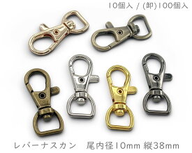 [ナA10]　ナスカン　尾内径10mm　10個入 /100個入　縦38mm　レバーナスカン　ナスカン キーホルダー　キーホルダー パーツ　ナスカン 手芸　キーホルダー金具　丈夫　持ち手 金具　ショルダー 金具　ストラップ 金具　なすかん　持ち手　サコッシュ　携帯ショルダー