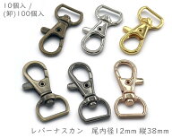 「ナA12」　ナスカン　尾内径12mm　10個入 /100個入　縦38mm　レバーナスカン　ナスカン キーホルダー　…