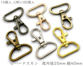 「ナA25」　ナスカン　尾内径25mm　10個入 /100個入　縦40mm　レバーナスカン　ナスカン キーホルダー　キーホルダー パーツ　ナスカン 手芸　キーホルダー金具　丈夫　持ち手 金具　ショルダー 金具　ストラップ 金具　なすかん　持ち手　サコッシュ　携帯ショルダー