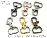 「ナA16」　ナスカン　尾内径16mm　10個入 /100個入　縦39mm　レバーナスカン　ナスカン キーホルダー　…
