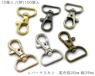 「ナA20」　ナスカン　尾内径20mm　10個入 /100個入　縦39mm　レバーナスカン　ナスカン キーホルダー　…