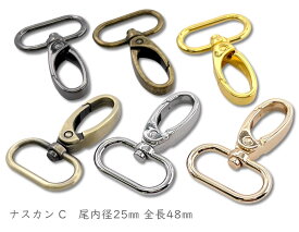 「ナC25」 ナスカン C 厚　尾内径25mm　6個入／卸 60個入　とても丈夫　厚タイプ　キーホルダー バッグに なすかん　大サイズ　縦48mm　ベルト幅25mm　定番 金具　持ち手　修理