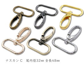 「ナC32」 ナスカン C 厚　尾内径32mm 6個入／卸 60個入　とても丈夫　厚タイプ　キーホルダー バッグに なすかん 大環　大サイズ　縦48mm　ベルト幅32mm　定番 金具