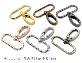 「ナC38」 ナスカン C 厚　尾内径38mm　6個入／卸 60個入　とても丈夫　厚タイプ　キーホルダー バッグに なすかん 大環　大サイズ　縦48mm　ベルト幅38mm　定番 金具