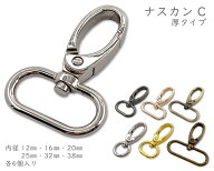 [ナC]　ナスカン　6個入/卸 60個入　大きい ナスカン　尾内径 12mm 16mm 20mm 25mm 32mm 38mm　回転 ナス…