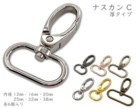 [ナC]　ナスカン　6個入/卸 60個入　大きい ナスカン　尾内径 12mm 16mm 20mm 25mm 32mm 38mm　回転 ナスカン 頑丈　バッグ 金具 ナスカン　なすかん　大サイズ　丈48mm　定番　バッグ金具 パーツ　キーホルダー ナスカン　レザークラフト金具