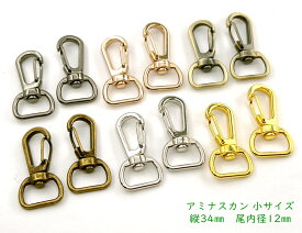 「ナF12小」 アミナスカン F　尾内径12mm　10個入り　小サイズ　縦34mm　網ナスカン　アミナスカン　丈夫　回転フック　ベルト幅12mm　なすかん　レザークラフト金具　値下げ出品 再入荷予定がありませんn(__)n