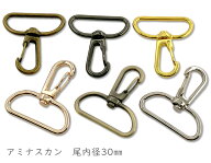 「ナF30」 ナスカン　30mm　10個入／卸100個入　大サイズ　縦41mm　網ナスカン　アミナスカン　丈夫　回…