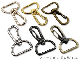 「ナF20」 ナスカン　20mm　10個入／卸 100個入　大サイズ　縦41mm　網ナスカン　アミナスカン　丈夫　回転フック　ベルト幅20mm　なすかん　尾内径20mm　レザークラフト金具