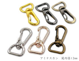 「ナF13」 ナスカン　13mm　10個入／卸 100個入　大サイズ　縦38mm　網ナスカン　アミナスカン　丈夫　回転フック　ベルト幅13mm　なすかん　尾内径13mm　レザークラフト金具　新金型入替予定のため 旧金型値下げ出品（尾内径12mm）