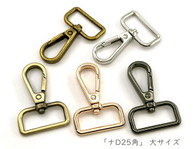 「ナD25角」 ナスカン　D　尾内径25mm　6個入／卸 60個入　大サイズ　尾部分 角型　回転　頑丈　ショルダーバッグ用　持ち手 ストラップ金具　ベルトカン　フックナスカン 金具　縦幅49mm　ベルト幅25mm　なすかん
