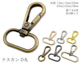 「ナD丸」 ナスカン　6個入/卸 60個入　大きい ナスカン　尾内径 12mm 16mm 20mm 25mm 32mm 38mm　回転 ナスカン 頑丈　バッグ 金具 ナスカン　なすかん　大サイズ　定番　バッグ金具 パーツ　キーホルダー ナスカン　レザークラフト金具