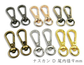 「ナD09小」 ナスカン　D 小　尾内径9mm　10個入り　縦38mm　回転　バッグ　持ち手チェーン キーホルダー金具　ベルト幅9mm　なすかん　耐荷重22KG　丈夫　定番出品　ワンタッチナスカン　ナスカン キーホルダー　ハンドメイド　手芸