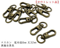 「A0509a」 ナスカン　D 小サイズ　尾内径8mm　10個入り　縦32mm　真鍮古美色　回転　持ち手　ショルダー…