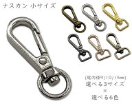 「ナD小」 ナスカン　D 小　10個入り　選べる3サイズ　尾内径 9mm 10mm 15mm　回転　バッグ　持ち手チェ…