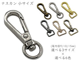 「ナD小」 ナスカン　D 小　10個入り　選べる3サイズ　尾内径 9mm 10mm 15mm　回転　バッグ　持ち手チェーン キーホルダー金具　なすかん　丈夫　定番出品　ワンタッチナスカン　ナスカン キーホルダー　ハンドメイド　手芸