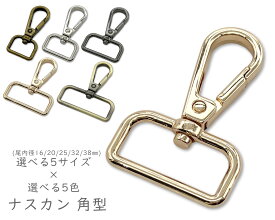 「ナD角」 ナスカン　D　6個入／卸 60個入　選べる5サイズ　尾内径 16mm 20mm 25mm 32mm 38mm 　大サイズ　尾部分 角型　回転　頑丈　ショルダーバッグ用　カバン作成　持ち手 ストラップ金具　ベルトカン　フックナスカン 金具　なすかん　ハンドメイド　手芸　大容量