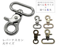 [ナG大]　6個入り　ナスカン　大サイズ　レバーナスカン　尾内径 10mm 20mm 25mm 32mm　丈夫　回転　スナ…