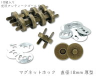 「A0903」 マグネットホック　差し込み　直径18mm　厚型　10組入　光沢アンティークゴールド　模様有　マ…