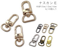 「ナE」 ナスカン　E　6/10個入り　ワンタッチ式　尾内径9.5mm　12mm　16mm　フック線径2.2mm　スマホス…