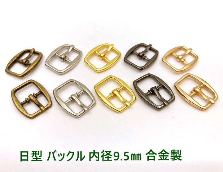 楽天市場】「日バ09」 日型 バックル 金具 内径9.5mm 10個入り 合金  