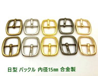 「日バ15」 日型 バックル 金具　内径15mm 10個入り　合金製　アンティーク　美錠　バッグに　外寸26*22m…