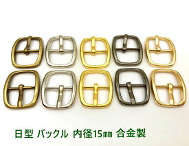 「日バ15」 日型 バックル 金具　内径15mm 10個入り　合金製　アンティーク　美錠　バッグに　外寸26*22mm　手芸 パーツ