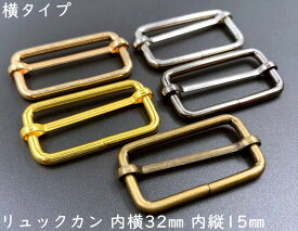 「リ32横」リュックカン　内径32mm　内縦幅15mm　10個入り　線径3mm　四角カン　ベルト通し　ベルト 金具　移動カン　アジャスター 金具　送りカン　リュック 紐留め具　ショルダー金具　コキカン　長さ調節　レザークラフト金具