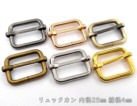 「リ25太」10個入り　リュックカン　内径25mm　内縦幅19mm　線径4mm　四角カン　ベルト通し　ベルト 金具　移動カン　アジャスター 金具　送りカン　リュック 紐留め具　ショルダー金具　コキカン　長さ調節　レザークラフト金具